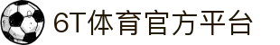 6t体育官方网站 - 6t体育